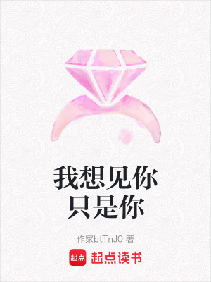 我想見你隻是你