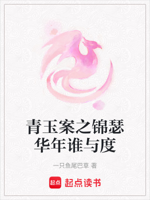 青玉案之錦瑟華年誰與度