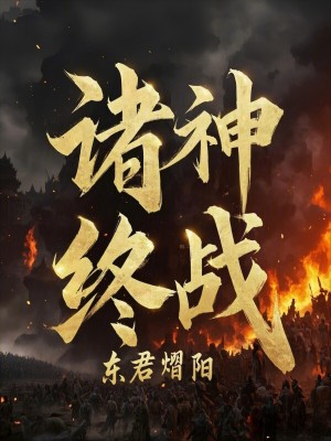 諸神終戰