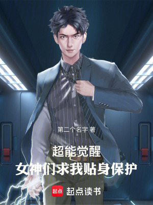 超能覺醒：女神們求我貼身保護