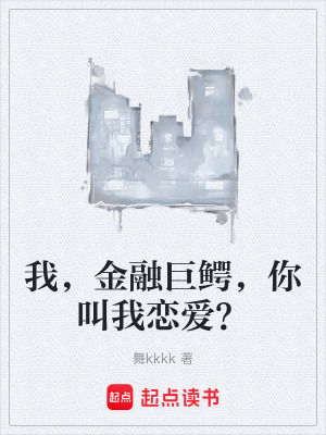 我，金融巨鱷，你叫我戀愛？