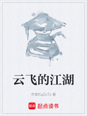 雲飛的江湖