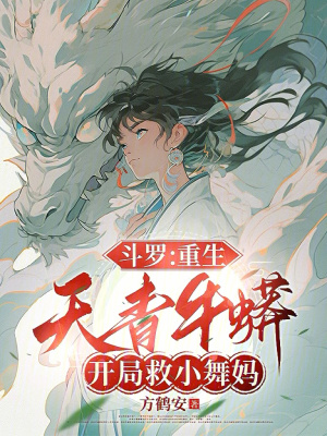 鬥羅：重生天青牛蟒開局救小舞媽