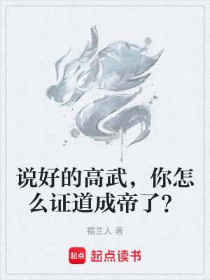說好的高武，你怎麽證道成帝了？