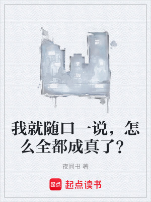 我就隨口一說，怎麽全都成真了？