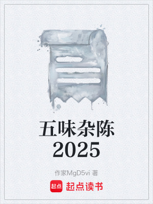 五味雜陳2025