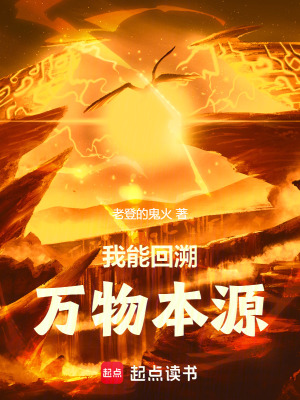 我能回溯萬物本源