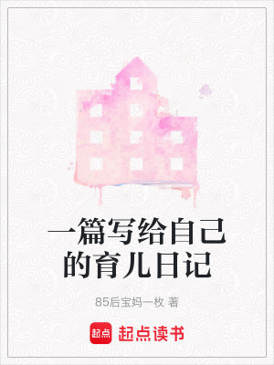 一篇寫給自己的育兒日記