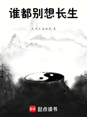 誰都別想長生