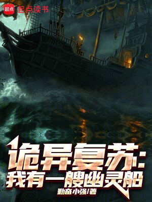 詭異複蘇：我有一艘幽靈船