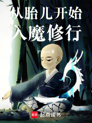 從胎兒開始入魔修行