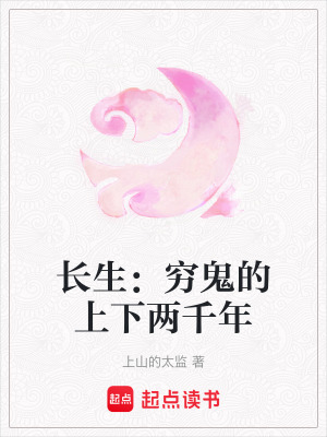 長生：窮鬼的上下兩千年