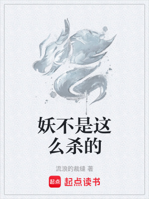 妖不是這麽殺的