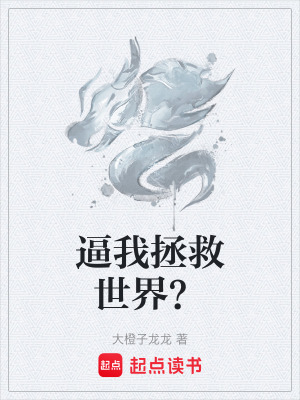 逼我拯救世界？