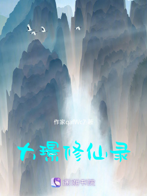 大璟修仙錄