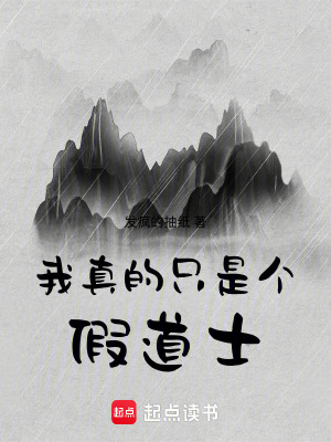我真的隻是個假道士