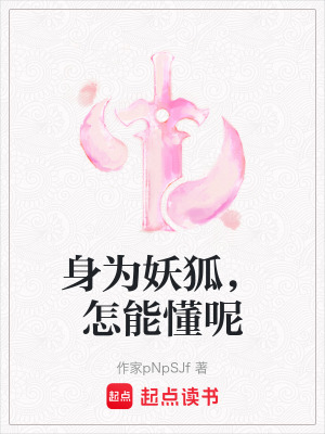 身為妖狐，怎能懂呢