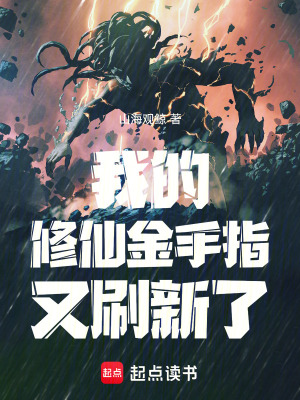 我的修仙金手指又刷新了
