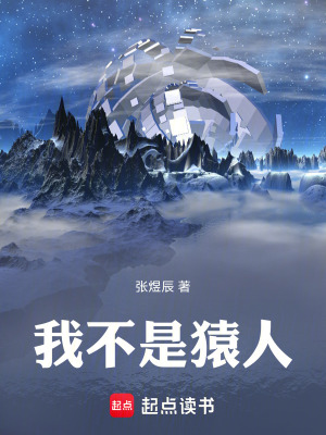 我不是猿人！