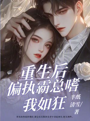 重生後，偏執霸總嗜我如狂
