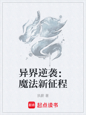 異界逆襲：魔法新征程