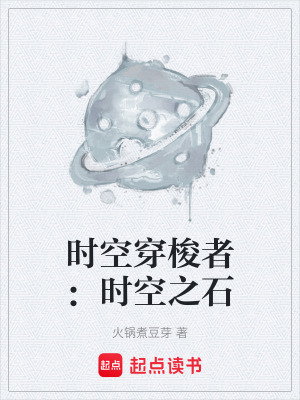 時空穿梭者：時空之石