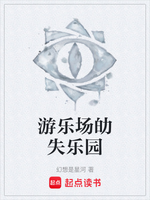 遊樂場劰失樂園