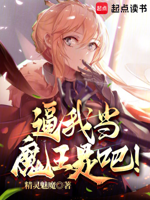 逼我當魔王是吧！