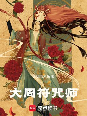 大周符咒師