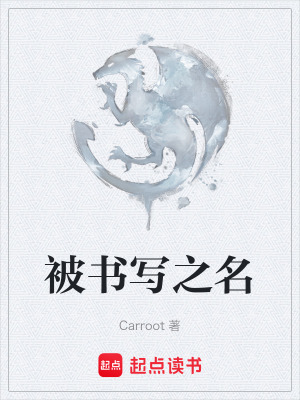 被書寫之名