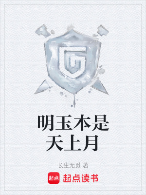 明玉本是天上月
