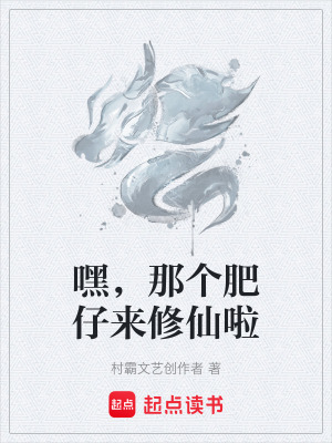嘿，那個肥仔來修仙啦