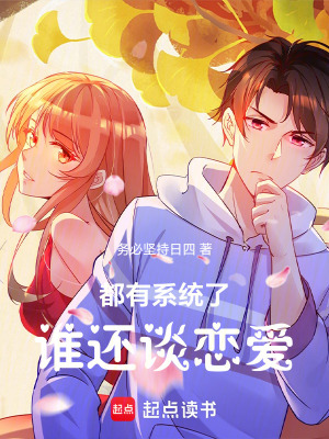 都有係統了誰還談戀愛