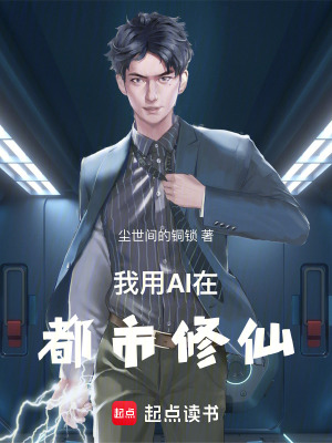 我用AI在都市修仙