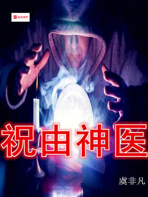 祝由神醫
