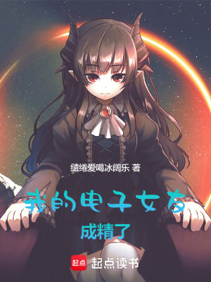 我的電子女友成精了
