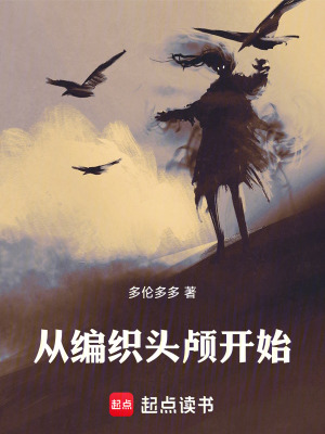 從編織頭顱開始