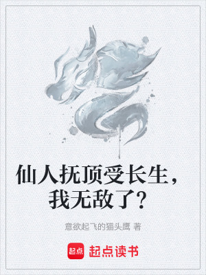 仙人撫頂受長生，我無敵了？