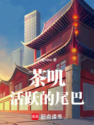茶嘰：活躍的尾巴