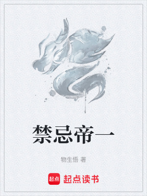 禁忌帝一