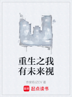 重生之我有未來視