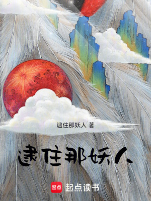 逮住那妖人