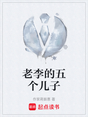 老李的五個兒子