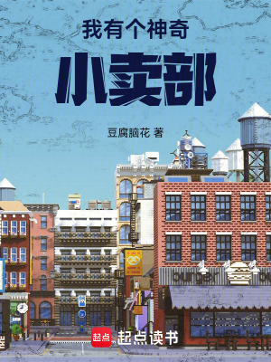 我有個神奇小賣部