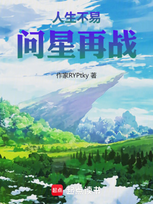 人生不易，問星再戰
