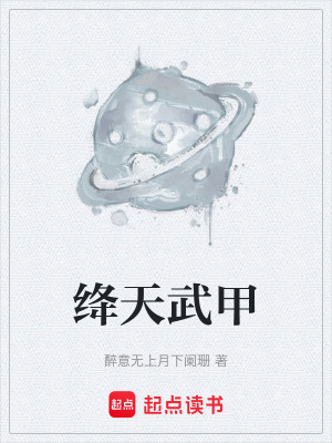 絳天武甲