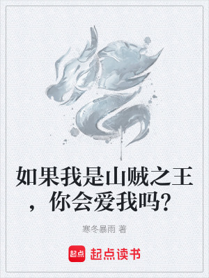 如果我是山賊之王，你會愛我嗎？