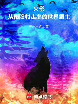 火影：從雨隱村走出的世界霸主