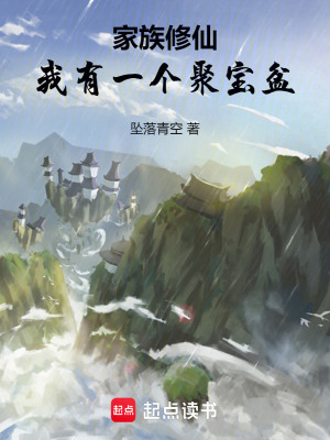 家族修仙：我有一個聚寶盆