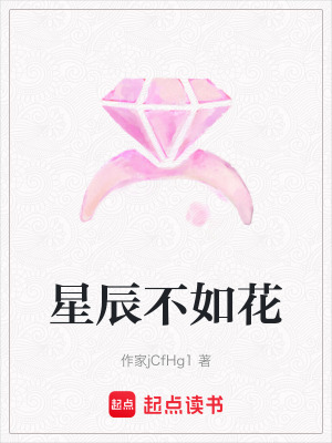 星辰不如花